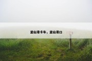 釜山港卡车，釜山港口