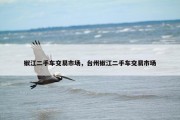 椒江二手车交易市场，台州椒江二手车交易市场