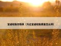 宝通轮胎价格表（万达宝通轮胎质量怎么样）