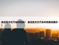 南充到大竹汽车时刻表？ 南充到大竹汽车时刻表和票价？