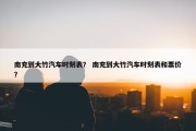 南充到大竹汽车时刻表？ 南充到大竹汽车时刻表和票价？