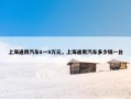 上海通用汽车8一9万元，上海通用汽车多少钱一台