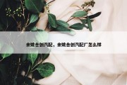余姚合创汽配，余姚合创汽配厂怎么样
