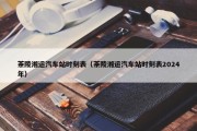 茶陵湘运汽车站时刻表（茶陵湘运汽车站时刻表2024年）