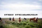 长亨汽配近况？ 长亨汽配工业昆山有限公司怎么样？