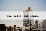 摩托车二手车直卖网？ 摩托车二手网购平台？