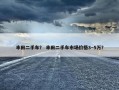 丰田二手车？ 丰田二手车市场价格3~5万？