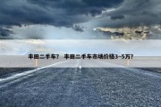 丰田二手车？ 丰田二手车市场价格3~5万？