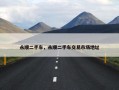 永顺二手车，永顺二手车交易市场地址