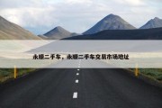 永顺二手车，永顺二手车交易市场地址