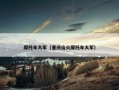摩托车大军（重庆山火摩托车大军）