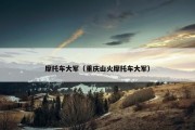 摩托车大军（重庆山火摩托车大军）