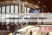 二手车按揭利息多少？ 按揭二手车利息一般是多少？