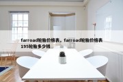 farroad轮胎价格表，farroad轮胎价格表195轮胎多少钱