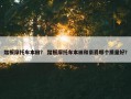 踏板摩托车本田？ 踏板摩托车本田和豪爵哪个质量好？