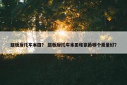 踏板摩托车本田？ 踏板摩托车本田和豪爵哪个质量好？