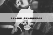 卡车游戏破解，卡车游戏破解版联机版
