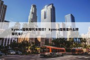 kymco踏板摩托车报价？ kymco踏板是什么牌摩托车？