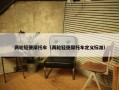 两轮轻便摩托车（两轮轻便摩托车定义标准）