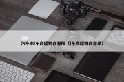 汽车家i车商经销商登陆（i车商经销商登录）
