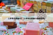 二手车比亚迪f3？ 二手车比亚迪f3值得买吗？