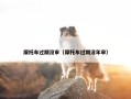 摩托车过期没审（摩托车过期没年审）