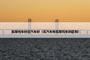买摩托车好还汽车好（买汽车和买摩托车的区别）