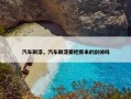 汽车刷漆，汽车刷漆要把原来的刮掉吗