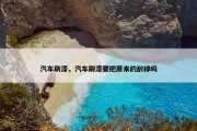 汽车刷漆，汽车刷漆要把原来的刮掉吗
