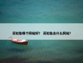 买轮胎哪个网站好？ 买轮胎去什么网站？