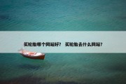 买轮胎哪个网站好？ 买轮胎去什么网站？