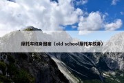 摩托车纹身图案（old school摩托车纹身）