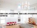 重庆八公里二手车交易市场，重庆八公里二手车交易市场属于哪个区