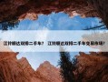 江铃顺达双排二手车？ 江铃顺达双排二手车交易市场？