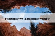 江铃顺达双排二手车？ 江铃顺达双排二手车交易市场？