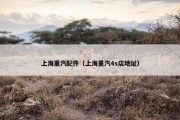 上海重汽配件（上海重汽4s店地址）