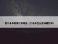 买二手车需要注意哪些（二手车怎么卖掉最划算）
