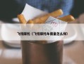 飞翎摩托（飞翎摩托车质量怎么样）