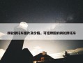 四轮摩托车图片及价格，可挂牌照的四轮摩托车