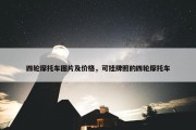 四轮摩托车图片及价格，可挂牌照的四轮摩托车
