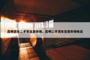 昆明货车二手车交易市场，昆明二手货车交易市场电话