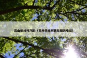 昆山依维柯汽配（苏州依维柯售后服务电话）