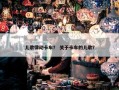 儿歌律动卡车？ 关于卡车的儿歌？