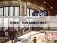 万力轮胎？ 万力轮胎是国企还是央企？