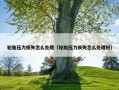 轮胎压力损失怎么处理（轮胎压力损失怎么处理好）