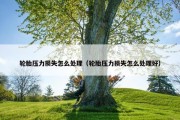 轮胎压力损失怎么处理（轮胎压力损失怎么处理好）