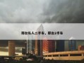 邢台私人二手车，邢台2手车