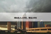 邢台私人二手车，邢台2手车
