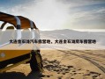 大连金石滩汽车露营地，大连金石滩房车露营地