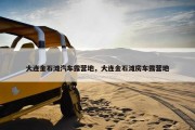 大连金石滩汽车露营地，大连金石滩房车露营地